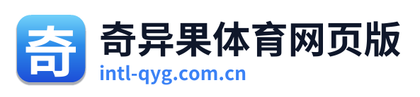 奇异果体育网页版